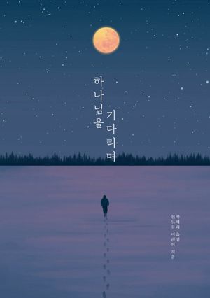 하나님을 기다리며