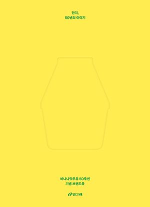 단지, 50년의 이야기