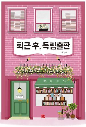 [eBook] 퇴근 후, 독립출판