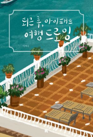 [eBook] 퇴근 후, 아이패드 여행 드로잉