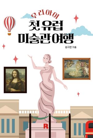 우리 아이 첫 유럽 미술관 여행
