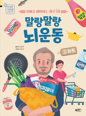 말랑말랑 뇌 운동 2 : 마트