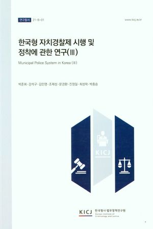 한국형 자치경찰제 시행 및 정착에 관한 연구 3