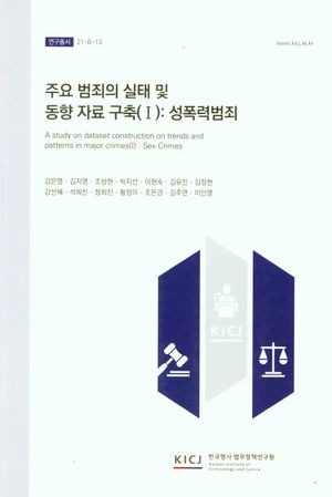 [국내도서] 주요 범죄의 실태 및 동향 자료 구축 1: 성폭력범죄