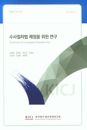 [국내도서] 수사절차법 제정을 위한 연구