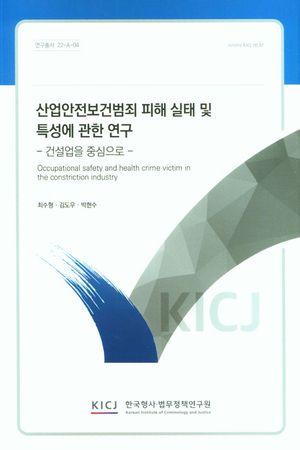 [국내도서] 산업안전보건범죄 피해 실태 및 특성에 관한 연구