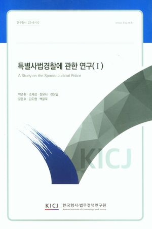특별 사법 경찰에 관한 연구(Ⅰ)