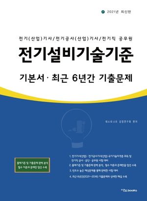 전기설비기술기준 기본서 최근 6년간 기출문제(2021)