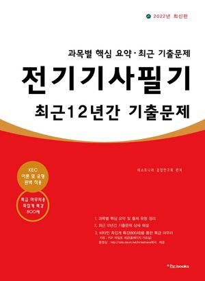 2022 전기기사필기 최근 12년간 기출문제