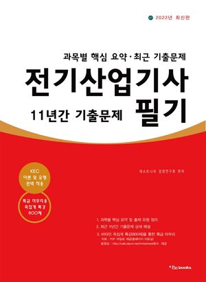 2022 전기산업기사 필기 11년간 기출문제