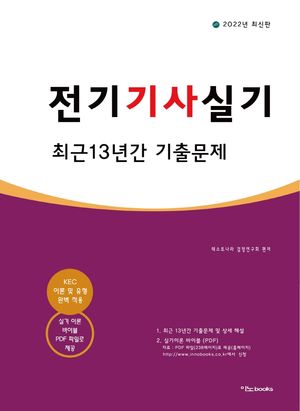 2022 전기기사실기 최근 13년간 기출문제