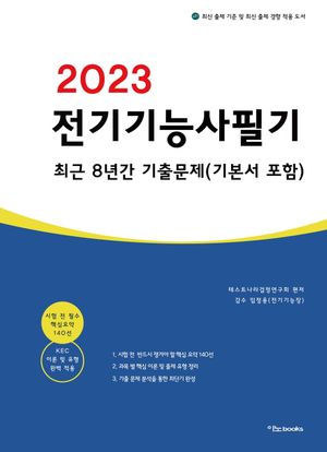 2023 전기기능사 필기 최근 8년간 기출문제(기본서 포함)