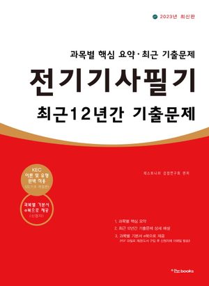 2023 전기기사 필기 최근 12년간 기출문제