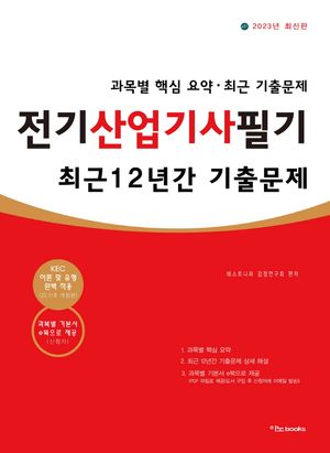 2023 전기산업기사필기 최근 12년간 기출문제