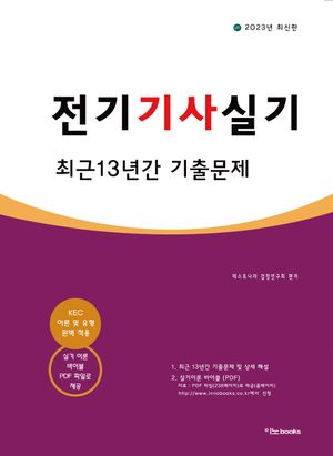 2023 전기기사 실기 최근 13년간 기출문제