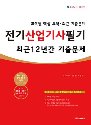 2024 전기산업기사필기 최근 12년간 기출문제