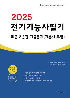 2025 전기기능사 필기 최근 8년간 기출문제(기본서 포함)
