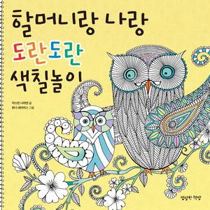 [국내도서] 할머니랑 나랑 도란도란 색칠놀이