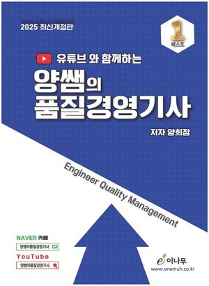 2025 유튜브와 함께하는 양쌤의 품질경영기사 필기