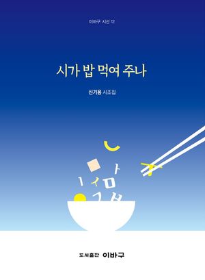 시가 밥 먹여주나