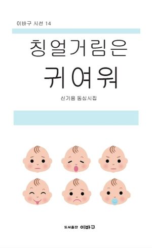 칭얼거림은 귀여워