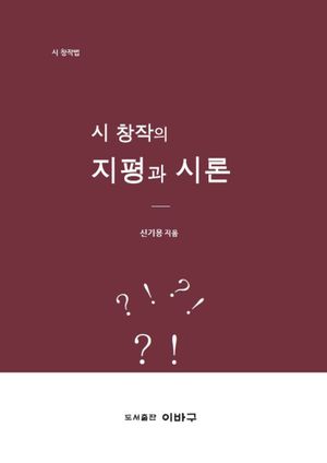 시 창작의 지평과 시론