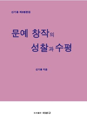 문예 창작의 성찰과 수평