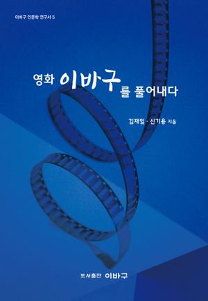 영화 이바구를 풀어내다