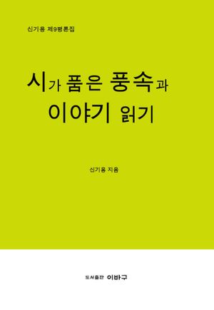 시가 품은 풍속과 이야기 읽기