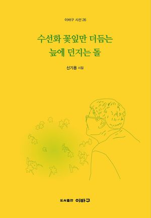수선화 꽃잎만 더듬는 늪에 던지는 돌