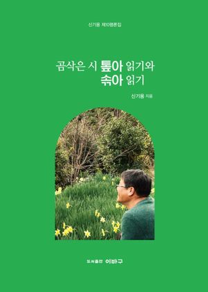 곰삭은 시 톺아 읽기와 솎아 읽기