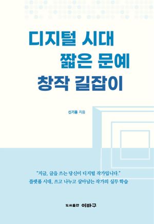 디지털 시대 짧은 문예 창작 길잡이