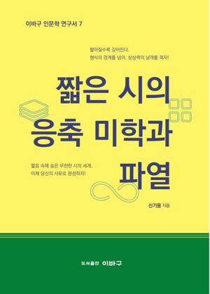 짧은 시의 응축 미학과 파열