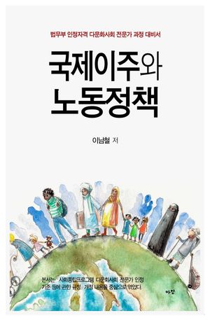 [국내도서] 국제이주와 노동정책