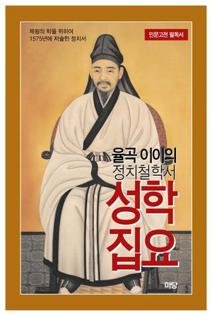 율곡 이이의 정치철학서 성학집요