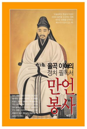 율곡 이이의 정치 필독서 만언봉사