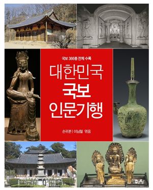 [국내도서] 대한민국 국보 인문기행