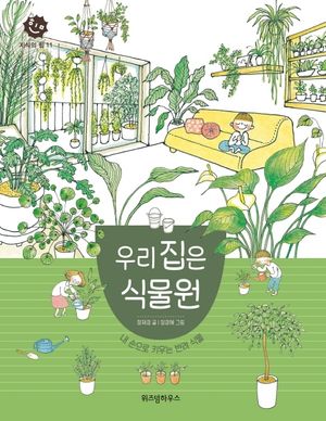 우리 집은 식물원