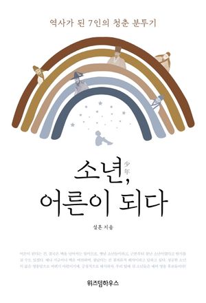 소년, 어른이 되다