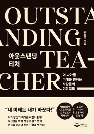 아웃스탠딩 티처 Outstanding Teacher