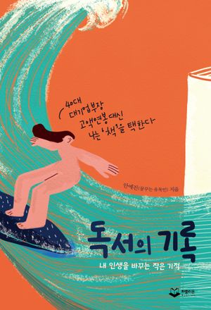 [국내도서] 독서의 기록
