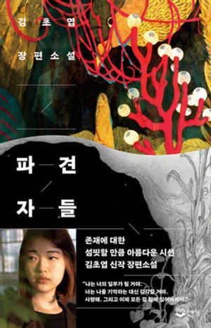 [국내도서] 파견자들