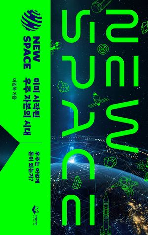 New Space: 이미 시작된 우주 자본의 시대
