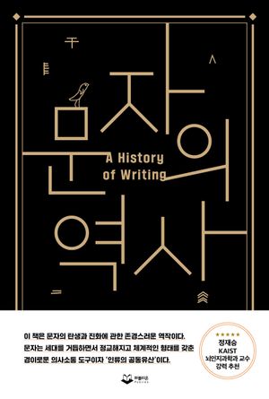 문자의 역사