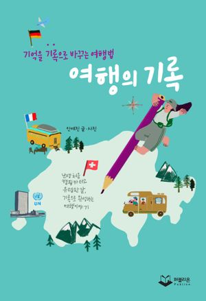 [국내도서] 여행의 기록
