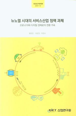 [국내도서] 뉴노멀 시대의 서비스산업 정책 과제