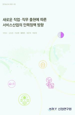 [국내도서] 새로운 직업 직무 출현에 따른 서비스산업의 인력정책 방향