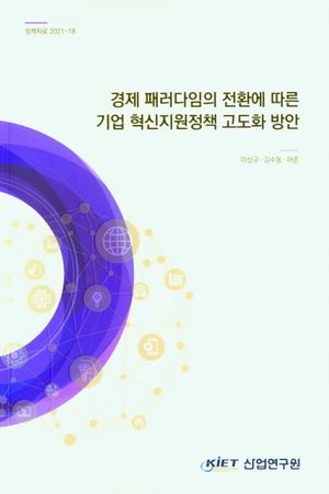 [국내도서] 경제 패러다임의 전환에 따른 기업 혁신지원정책 고도화 방안