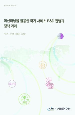 [국내도서] 머신러닝을 활용한 국가 서비스 RD 판별과 정책 과제
