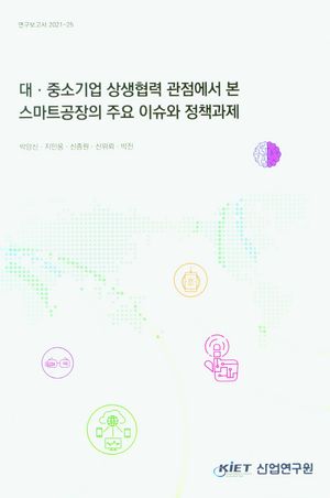 [국내도서] 대 중소기업 상생협력 관점에서 본 스마트공장의 주요 이슈와 정책과제
